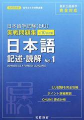 日本留学試験〈ＥＪＵ〉実戦問題集日本語記述・読解 全１０回収載 Ｖｏｌ．１ （名校志向塾留学生大学受験叢書）