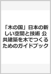 「木の国」日本の新しい空間と技術 公共建築を木でつくるためのガイドブック