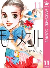 モーメント 永遠の一瞬 11 漫画 の電子書籍 無料 試し読みも Honto電子書籍ストア