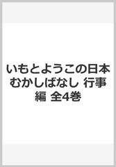 いもとようこの日本むかしばなし 行事編 全4巻