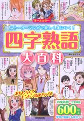 四字熟語大百科 ストーリーマンガで楽しく身につく の通販 深谷圭助 紙の本 Honto本の通販ストア