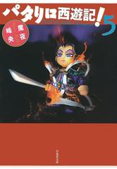 期間限定 無料お試し版 パタリロ西遊記 ５ の電子書籍 Honto電子書籍ストア