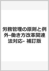 労務管理の原則と例外‐働き方改革関連法対応‐　補訂版