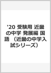 '20 受験用 近畿の中学 発展編 国語 （近畿の中学入試シリーズ）