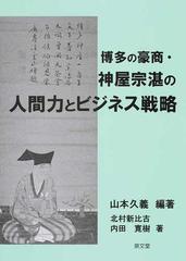 博多の豪商・神屋宗湛の人間力とビジネス戦略