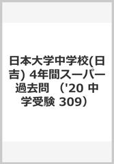 ４年間スーパー過去問３０９日本大学中学校（日吉） ２０２０年度用の