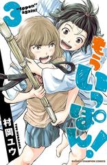 期間限定価格】もういっぽん！ ３【電子特別版】（漫画）の電子書籍