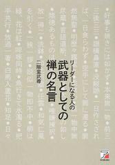 リーダーになる人の武器としての禅の名言の通販 二階堂武尊 紙の本 Honto本の通販ストア