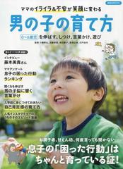 ママのイライラ 不安が笑顔に変わる男の子の育て方 ０ ６歳児を伸ばす しつけ 言葉かけ 遊びの通販 小崎 恭弘 洋泉社mook 紙の本 Honto本の通販ストア