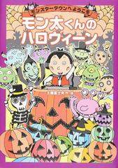 モン太くんのハロウィーンの通販 土屋富士夫 紙の本 Honto本の通販ストア