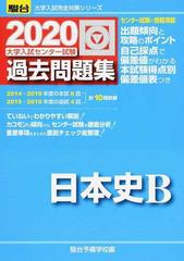 大学入試センター試験過去問題集日本史ｂの通販 駿台予備学校 紙の本 Honto本の通販ストア