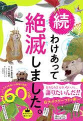 わけあって絶滅しました 世界一おもしろい絶滅したいきもの図鑑 続の通販 丸山貴史 今泉忠明 紙の本 Honto本の通販ストア