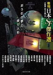 おうむの夢と操り人形の通販 大森望 日下三蔵 創元sf文庫 紙の本 Honto本の通販ストア