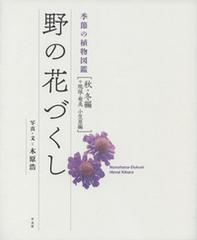 野の花づくし 季節の植物図鑑 秋 冬編 琉球 奄美小笠原編の通販 木原浩 紙の本 Honto本の通販ストア