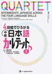 ４技能でひろがる中級日本語カルテット １