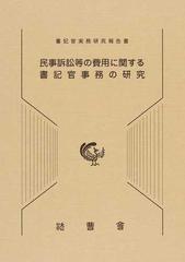 民事訴訟等の費用に関する書記官事務の研究の通販/裁判所職員総合研修