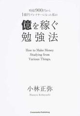 時給９００円から１億円プレイヤーになった私の億を稼ぐ勉強法