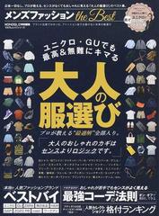 メンズファッションｔｈｅ ｂｅｓｔ プロが教える センスがなくてもおしゃれに見える 大人の服選び の通販 100 ムックシリーズ 紙の本 Honto本の通販ストア