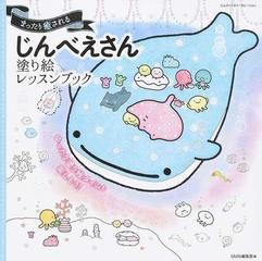 まったり癒されるじんべえさん塗り絵レッスンブックの通販 ｍｄｎ編集部 紙の本 Honto本の通販ストア