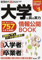 2023年度用 大学の真の実力 情報公開BOOK: 旺文社ムック - 本