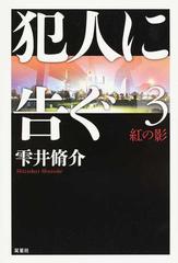 犯人に告ぐ 3 紅の影の通販 雫井脩介 小説 Honto本の通販ストア 犯人に告ぐ 3 紅の影の通販 雫井脩介 小説 Honto本の通販ストア
