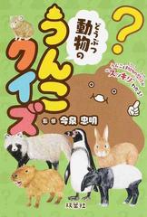 動物のうんこクイズ うんこと動物の関係が スッキリ わかる の通販 今泉 忠明 紙の本 Honto本の通販ストア