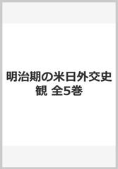 明治期の米日外交史観 全5巻