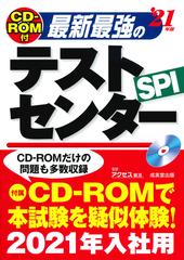 最新最強のテストセンター ｓｐｉ ２１年版の通販 アクセス就活 紙の本 Honto本の通販ストア