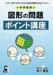 中学数学図形の問題ポイント講座 これ１冊で中学３年分の図形問題を完全マスターの通販 木下 貴生 紙の本 Honto本の通販ストア