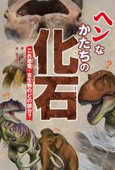 ヘンなかたちの化石 これ恐竜 古生物のどの部分 の通販 土屋健 藤井康文 紙の本 Honto本の通販ストア