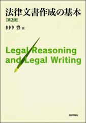 法律文書作成の基本 Ｌｅｇａｌ Ｒｅａｓｏｎｉｎｇ ａｎｄ Ｌｅｇａｌ Ｗｒｉｔｉｎｇ 第２版