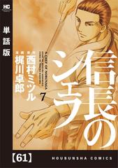 61 65セット 信長のシェフ 単話版 漫画 無料 試し読みも Honto電子書籍ストア