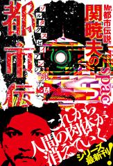 ｍｒ 都市伝説関暁夫の都市伝説 ７ ゾルタクスゼイアンの卵たちへの通販 関暁夫 紙の本 Honto本の通販ストア