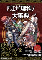 アリエナイ理科ノ大事典 文科省絶対不認可教科書 改訂版の通販/薬理凶 