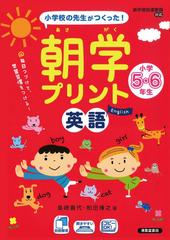 朝学プリント英語小学５ ６年生 小学校の先生がつくった の通販 島崎 貴代 和田 博之 紙の本 Honto本の通販ストア