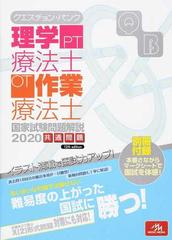 クエスチョン・バンク理学療法士・作業療法士国家試験問題解説