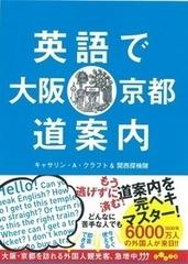 英語で大阪 京都道案内の通販 キャサリン ａ クラフト だいわ文庫 紙の本 Honto本の通販ストア