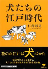 犬たちの江戸時代の通販 仁科 邦男 草思社文庫 紙の本 Honto本の通販ストア