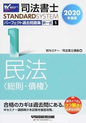 司法書士パーフェクト過去問題集 択一式 ２０２０年度版１ 民法〈総則