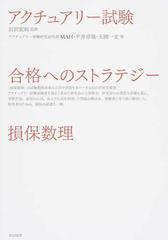 アクチュアリー試験合格へのストラテジー損保数理の通販/岩沢 宏和