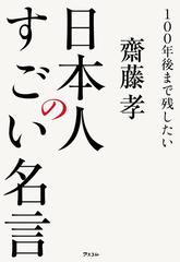 １００年後まで残したい日本人のすごい名言の通販 齋藤 孝 紙の本 Honto本の通販ストア