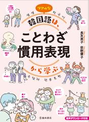 リアルな韓国語は ことわざ慣用表現から学ぶの通販 長友 英子 荻野 優子 紙の本 Honto本の通販ストア