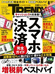 日経トレンディ2019年8月号