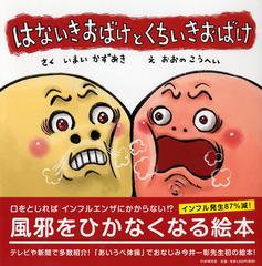 はないきおばけとくちいきおばけの通販 いまいかずあき おおのこうへい 紙の本 Honto本の通販ストア