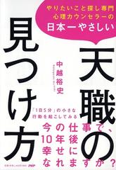 やりたいこと探し専門心理カウンセラーの日本一やさしい天職の見つけ方の通販 中越裕史 紙の本 Honto本の通販ストア