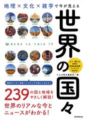 地理 文化 雑学で今が見える世界の国々の通販 かみゆ歴史編集部 朝日新聞出版 紙の本 Honto本の通販ストア