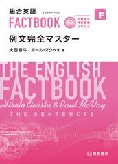 総合英語ｆａｃｔｂｏｏｋ例文完全マスターの通販 大西 泰斗 ポール マクベイ 紙の本 Honto本の通販ストア