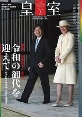 皇室 ＴＨＥ ＩＭＰＥＲＩＡＬ ＦＡＭＩＬＹ ８３号（令和元年夏） 慶祝新帝陛下ご即位令和の時代を迎えて （ＯＤＡＩＢＡムック）