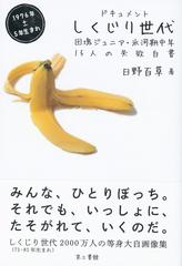 ドキュメントしくじり世代 団塊ジュニア 氷河期中年１５人の失敗白書 １９７６年 ５年生まれの通販 日野百草 紙の本 Honto本の通販ストア