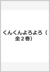 くんくんよろよろ（全２巻）の通販/ジョン・バーニンガム/ほしかわ